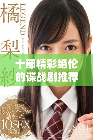 十部精彩絕倫的諜戰(zhàn)劇推薦，帶你體驗(yàn)高能懸疑與刺激對(duì)抗