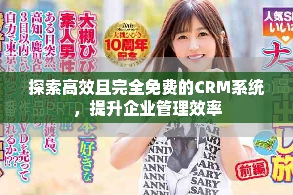 探索高效且完全免費的CRM系統(tǒng)，提升企業(yè)管理效率
