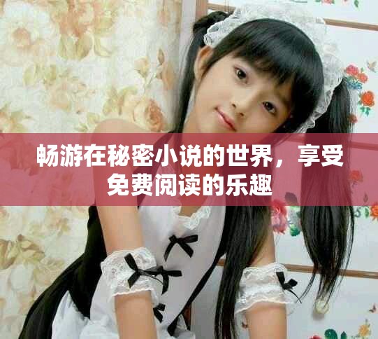 暢游在秘密小說的世界，享受免費閱讀的樂趣