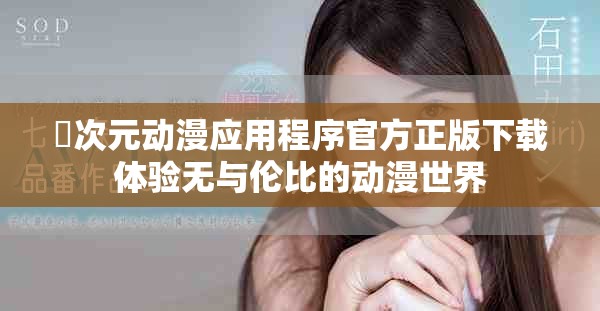 囧次元?jiǎng)勇?yīng)用程序官方正版下載體驗(yàn)無(wú)與倫比的動(dòng)漫世界