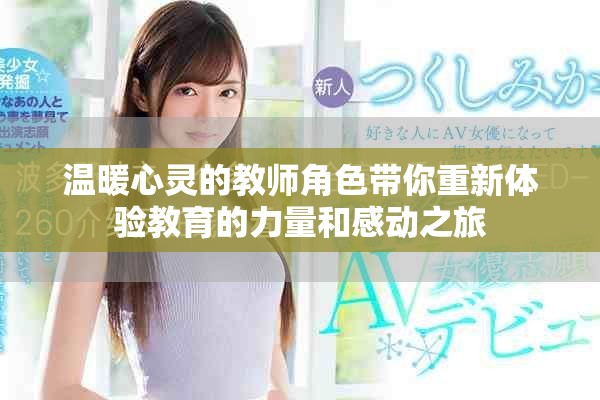 溫暖心靈的教師角色帶你重新體驗(yàn)教育的力量和感動(dòng)之旅