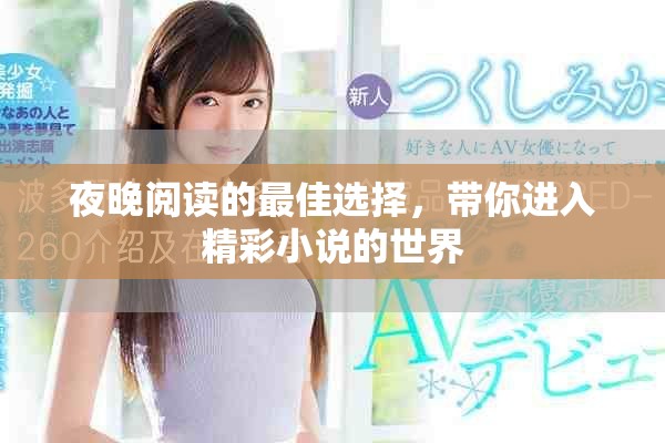 夜晚閱讀的最佳選擇，帶你進(jìn)入精彩小說的世界