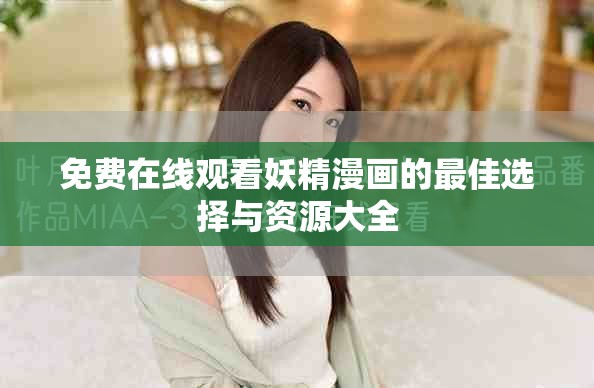 免費在線觀看妖精漫畫的最佳選擇與資源大全