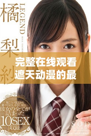 完整在線觀看遮天動(dòng)漫的最佳平臺(tái)推薦與精彩內(nèi)容解析