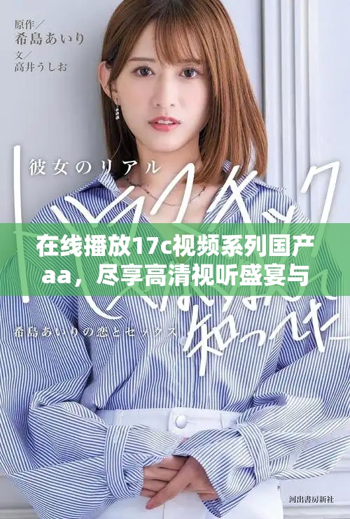 在線播放17c視頻系列國(guó)產(chǎn)aa，盡享高清視聽(tīng)盛宴與精彩內(nèi)容