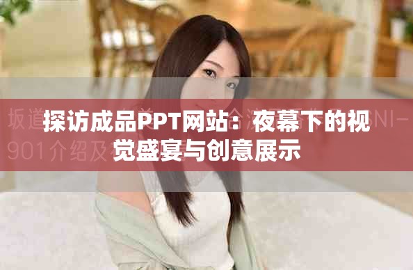 探訪(fǎng)成品PPT網(wǎng)站：夜幕下的視覺(jué)盛宴與創(chuàng)意展示
