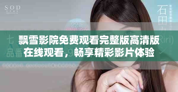 飄雪影院免費(fèi)觀看完整版高清版在線觀看，暢享精彩影片體驗(yàn)