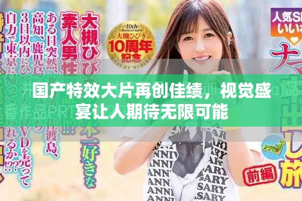 國產(chǎn)特效大片再創(chuàng)佳績，視覺盛宴讓人期待無限可能