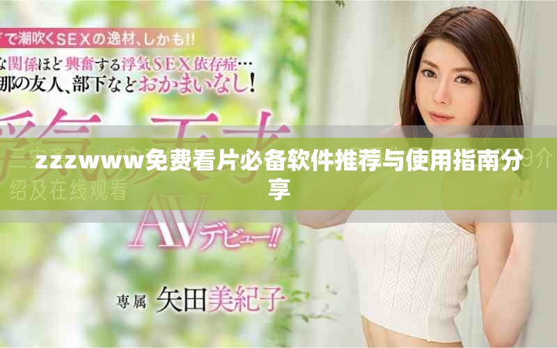 zzzwww免費(fèi)看片必備軟件推薦與使用指南分享