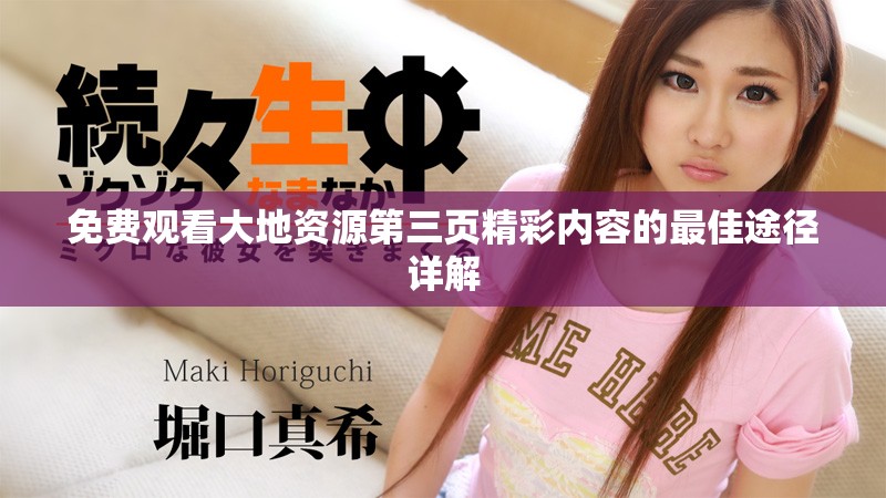 免費(fèi)觀看大地資源第三頁(yè)精彩內(nèi)容的最佳途徑詳解