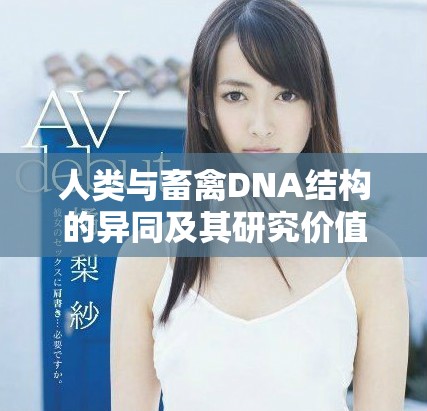 人類(lèi)與畜禽DNA結(jié)構(gòu)的異同及其研究?jī)r(jià)值探討