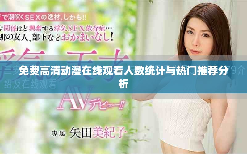 免費(fèi)高清動(dòng)漫在線觀看人數(shù)統(tǒng)計(jì)與熱門推薦分析