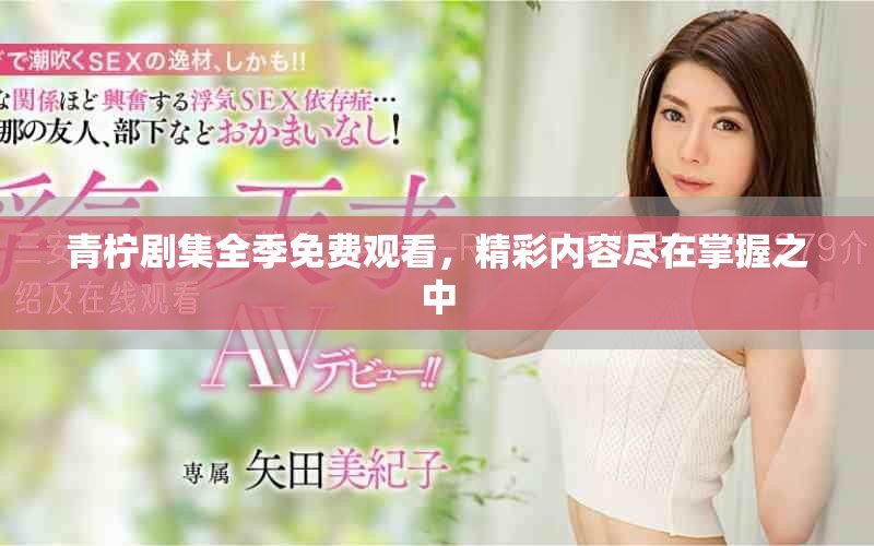 青檸劇集全季免費觀看，精彩內(nèi)容盡在掌握之中