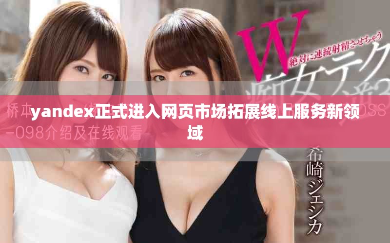 yandex正式進(jìn)入網(wǎng)頁市場(chǎng)拓展線上服務(wù)新領(lǐng)域