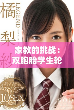 家教的挑戰(zhàn)：雙胞胎學(xué)生輪流捉弄，讓我應(yīng)接不暇的經(jīng)歷