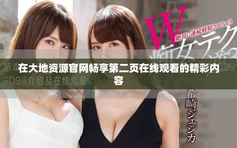 在大地資源官網(wǎng)暢享第二頁(yè)在線觀看的精彩內(nèi)容
