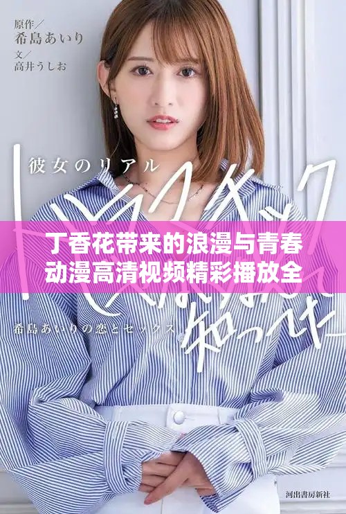 丁香花帶來的浪漫與青春動(dòng)漫高清視頻精彩播放全解析