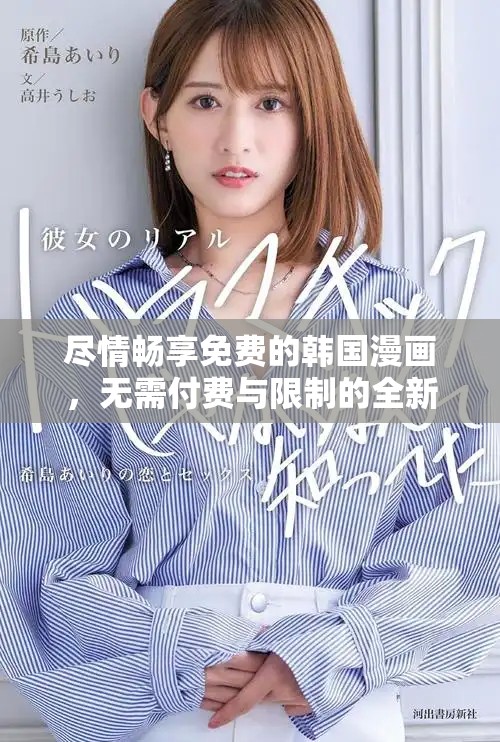 盡情暢享免費的韓國漫畫，無需付費與限制的全新體驗