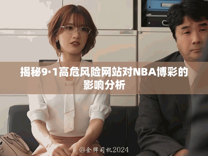 揭秘9·1高危風險網(wǎng)站對NBA博彩的影響分析