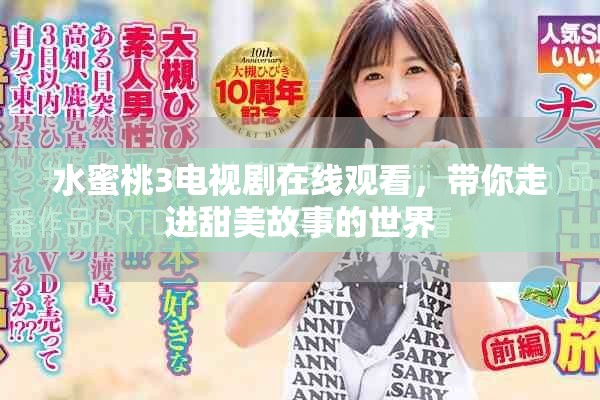 水蜜桃3電視劇在線觀看，帶你走進(jìn)甜美故事的世界