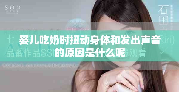 嬰兒吃奶時扭動身體和發(fā)出聲音的原因是什么呢