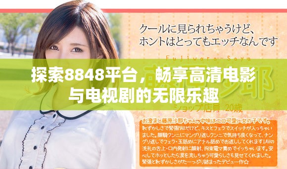 探索8848平臺，暢享高清電影與電視劇的無限樂趣