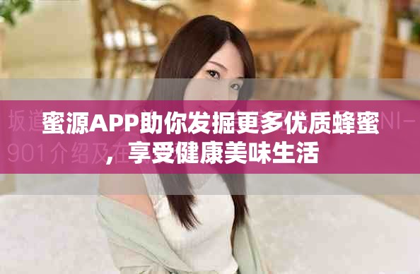 蜜源APP助你發(fā)掘更多優(yōu)質(zhì)蜂蜜，享受健康美味生活