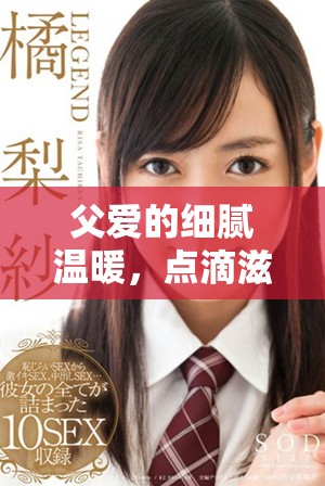 父愛的細膩溫暖，點滴滋潤小芹與爸爸的幸福時光