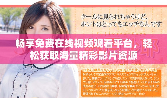 暢享免費(fèi)在線視頻觀看平臺，輕松獲取海量精彩影片資源