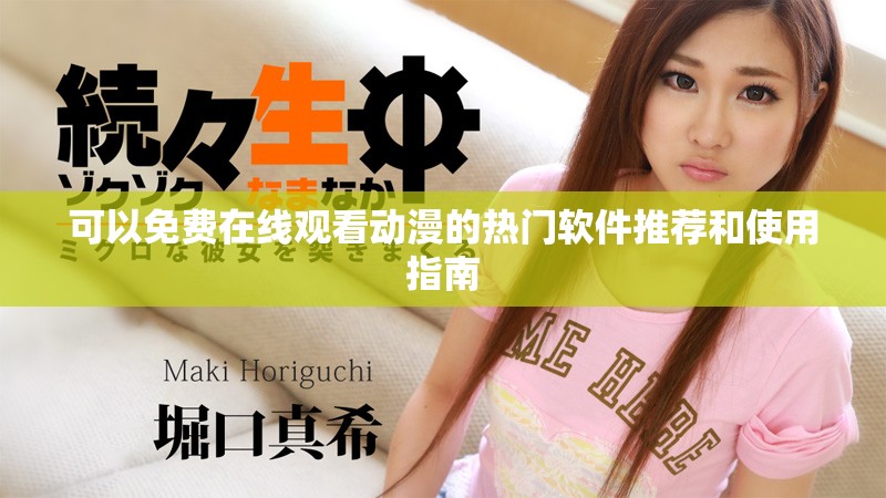 可以免費(fèi)在線觀看動漫的熱門軟件推薦和使用指南