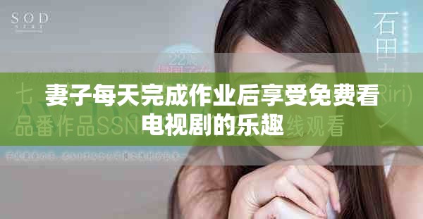 妻子每天完成作業(yè)后享受免費(fèi)看電視劇的樂趣