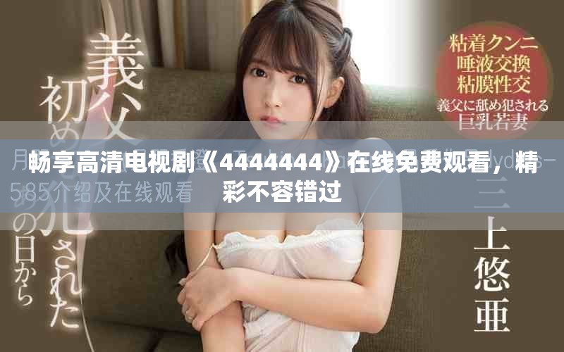 暢享高清電視劇《4444444》在線免費(fèi)觀看，精彩不容錯(cuò)過