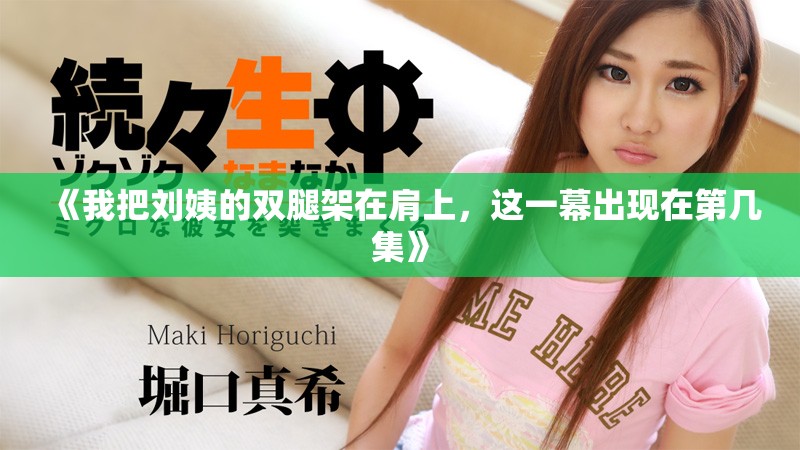 《我把劉姨的雙腿架在肩上，這一幕出現(xiàn)在第幾集》