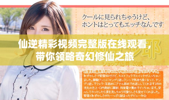 仙逆精彩視頻完整版在線觀看，帶你領(lǐng)略奇幻修仙之旅
