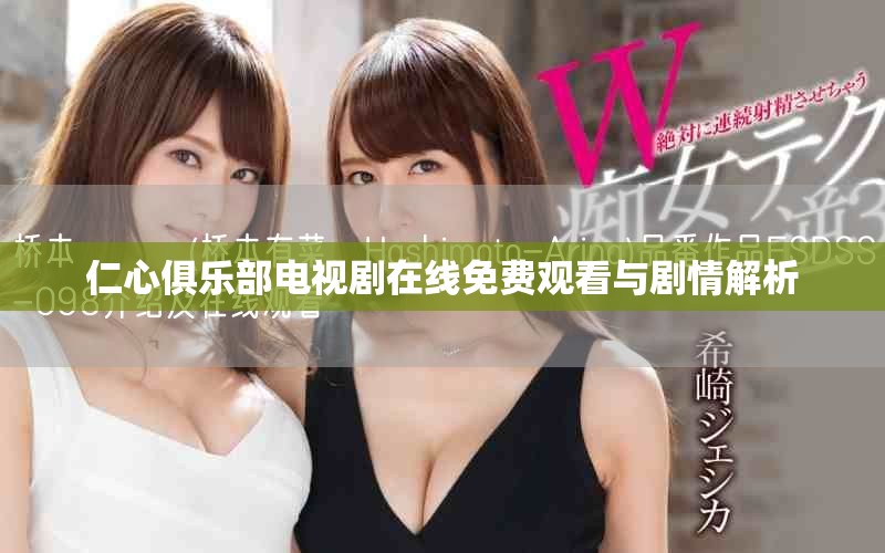 仁心俱樂(lè)部電視劇在線免費(fèi)觀看與劇情解析