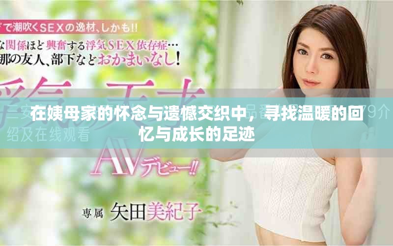 在姨母家的懷念與遺憾交織中，尋找溫暖的回憶與成長的足跡