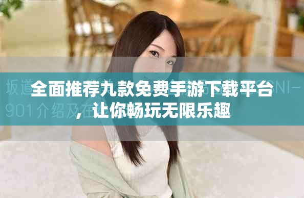 全面推薦九款免費(fèi)手游下載平臺(tái)，讓你暢玩無限樂趣