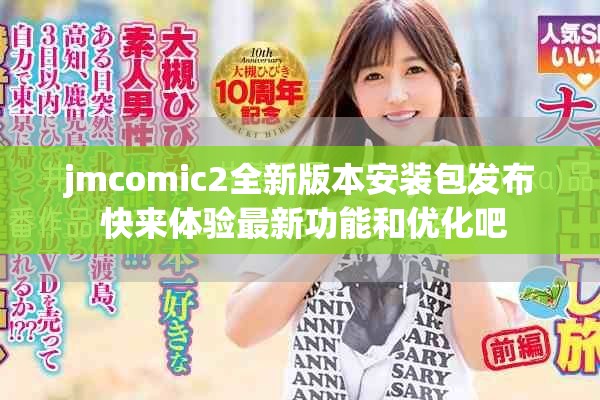 jmcomic2全新版本安裝包發(fā)布 快來(lái)體驗(yàn)最新功能和優(yōu)化吧