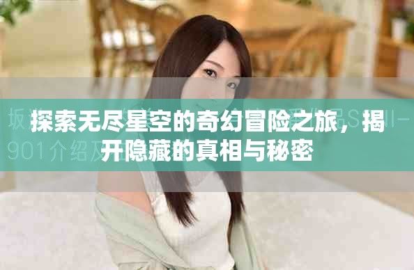 探索無(wú)盡星空的奇幻冒險(xiǎn)之旅，揭開隱藏的真相與秘密