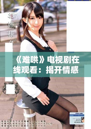 《難哄》電視劇在線觀看：揭開情感糾葛與人性的復(fù)雜面紗