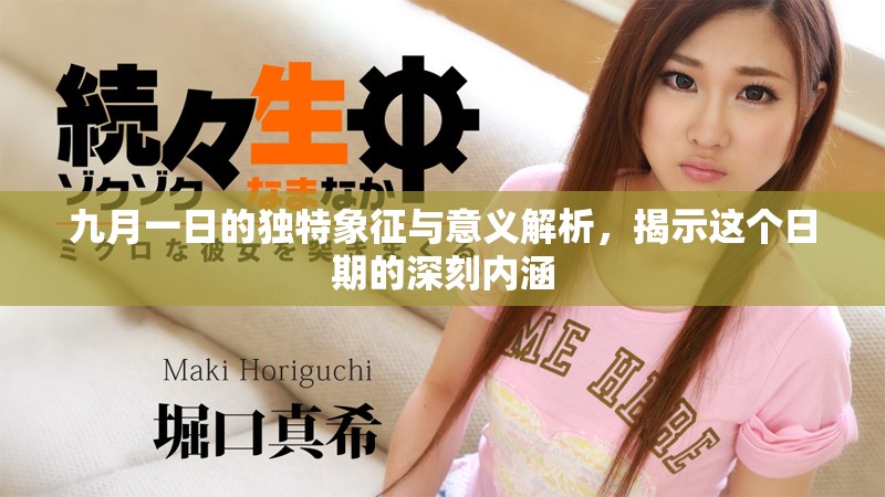 九月一日的獨(dú)特象征與意義解析，揭示這個(gè)日期的深刻內(nèi)涵