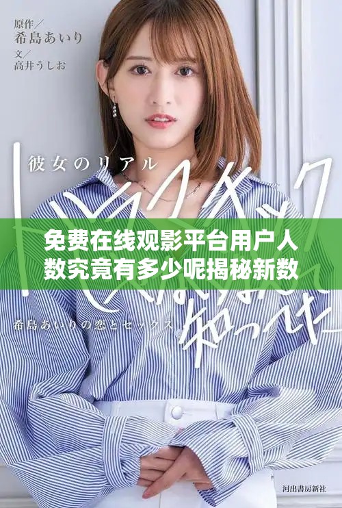 免費在線觀影平臺用戶人數(shù)究竟有多少呢揭秘新數(shù)據(jù)分析
