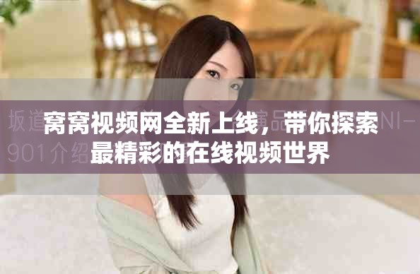 窩窩視頻網(wǎng)全新上線，帶你探索最精彩的在線視頻世界