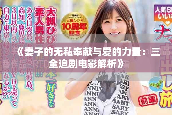 《妻子的無私奉獻(xiàn)與愛的力量：三全追劇電影解析》