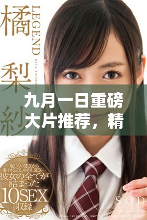 九月一日重磅大片推薦，精彩不容錯(cuò)過的電影盛宴來了