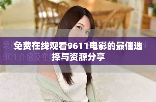 免費(fèi)在線(xiàn)觀(guān)看9611電影的最佳選擇與資源分享
