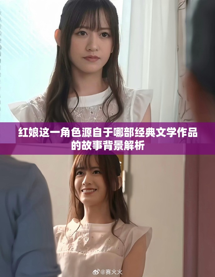 紅娘這一角色源自于哪部經(jīng)典文學作品的故事背景解析