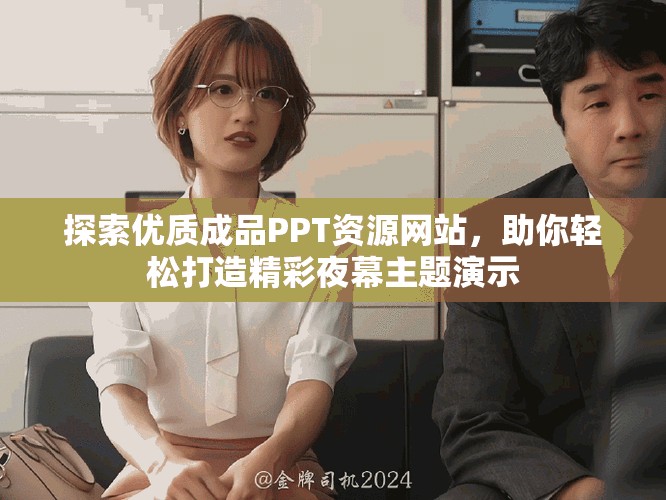 探索優(yōu)質(zhì)成品PPT資源網(wǎng)站，助你輕松打造精彩夜幕主題演示