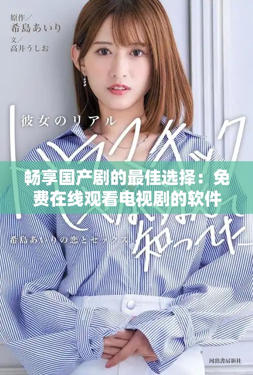暢享國產(chǎn)劇的最佳選擇：免費在線觀看電視劇的軟件推薦