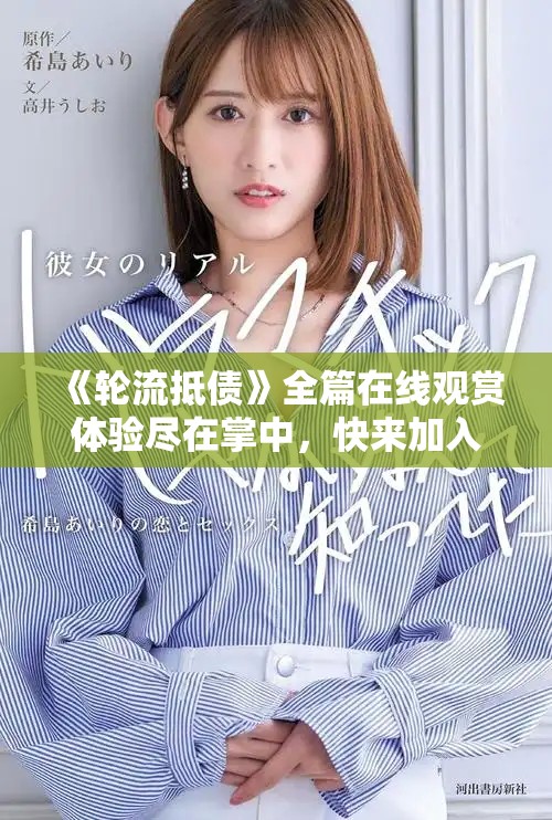 《輪流抵債》全篇在線觀賞體驗(yàn)盡在掌中，快來加入我們吧